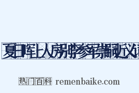 夏日晖上人房别李参军崇嗣近义词是什么意思的图片